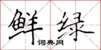 侯登峰鮮綠楷書怎么寫