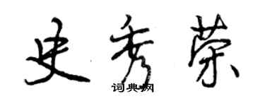 曾慶福史秀榮行書個性簽名怎么寫