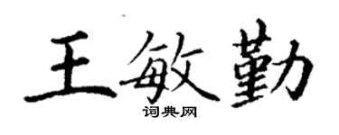 丁謙王敏勤楷書個性簽名怎么寫