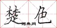 侯登峰楚色楷書怎么寫