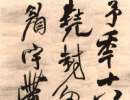 詹景鳳《草書千字文卷》（11）_詹景鳳書法作品欣賞