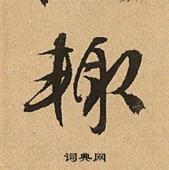 文徵明李令君登君山二首中輒的寫法