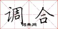 田英章調合楷書怎么寫
