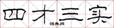 柯春海四才三實隸書怎么寫