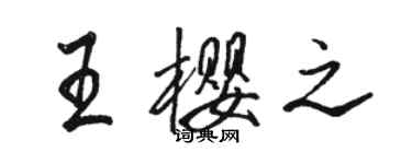 駱恆光王櫻之行書個性簽名怎么寫