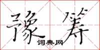 黃華生豫籌楷書怎么寫