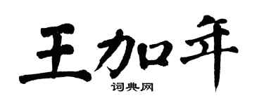 翁闓運王加年楷書個性簽名怎么寫