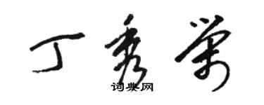 駱恆光丁秀榮草書個性簽名怎么寫