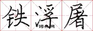 駱恆光鐵浮屠楷書怎么寫