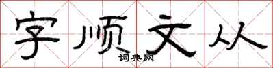 曾慶福字順文從隸書怎么寫