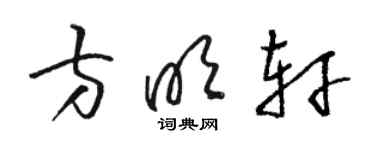 駱恆光方明軒草書個性簽名怎么寫