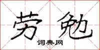 袁強勞勉楷書怎么寫