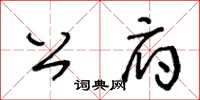 王冬齡公府草書怎么寫