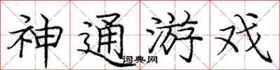 龐中華神通遊戲楷書怎么寫