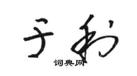 駱恆光於利草書個性簽名怎么寫