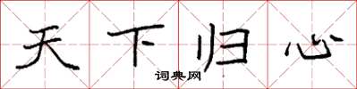 袁強天下歸心楷書怎么寫