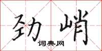 田英章勁峭楷書怎么寫