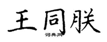 丁謙王同朕楷書個性簽名怎么寫