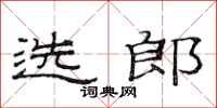 范連陞選郎隸書怎么寫