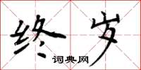 周炳元終歲楷書怎么寫