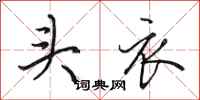 田英章頭衣行書怎么寫