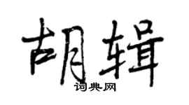 曾慶福胡輯行書個性簽名怎么寫