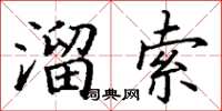 丁謙溜索楷書怎么寫