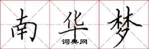 田英章南華夢楷書怎么寫