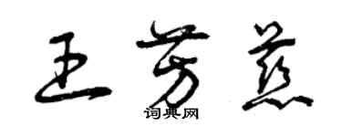 曾慶福王芳慈草書個性簽名怎么寫