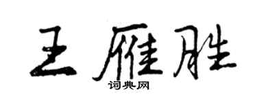 曾慶福王雁勝行書個性簽名怎么寫