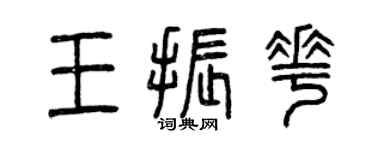 曾慶福王振花篆書個性簽名怎么寫