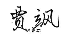 駱恆光賈颯行書個性簽名怎么寫