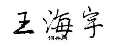 曾慶福王海宇行書個性簽名怎么寫