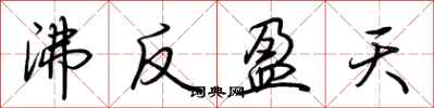 荊霄鵬沸反盈天行書怎么寫