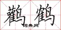 田英章鸛鶴楷書怎么寫