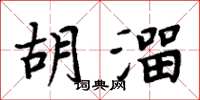 周炳元胡溜楷書怎么寫