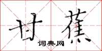 黃華生甘蕉楷書怎么寫