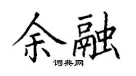 丁謙余融楷書個性簽名怎么寫