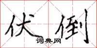 侯登峰伏倒楷書怎么寫