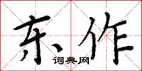 周炳元東作楷書怎么寫