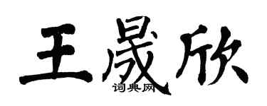 翁闓運王晟欣楷書個性簽名怎么寫