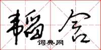 王冬齡韜含草書怎么寫