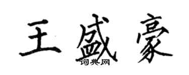 何伯昌王盛豪楷書個性簽名怎么寫