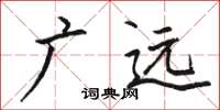 駱恆光廣遠楷書怎么寫
