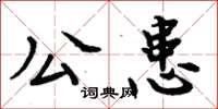 周炳元公患楷書怎么寫