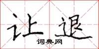 侯登峰讓退楷書怎么寫