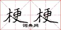 侯登峰梗梗楷書怎么寫