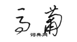 駱恆光馬葡草書個性簽名怎么寫