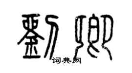 曾慶福劉卿篆書個性簽名怎么寫