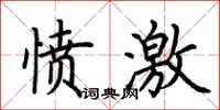 荊霄鵬憤激楷書怎么寫